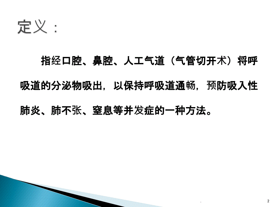 吸痰操作ppt课件.pptx_第2页