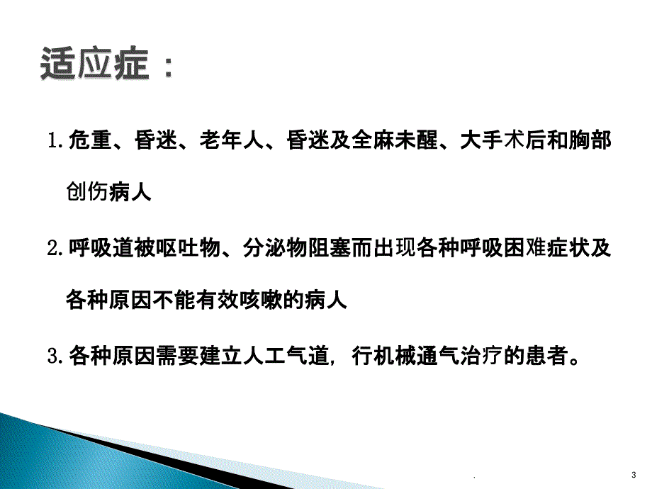 吸痰操作ppt课件.pptx_第3页