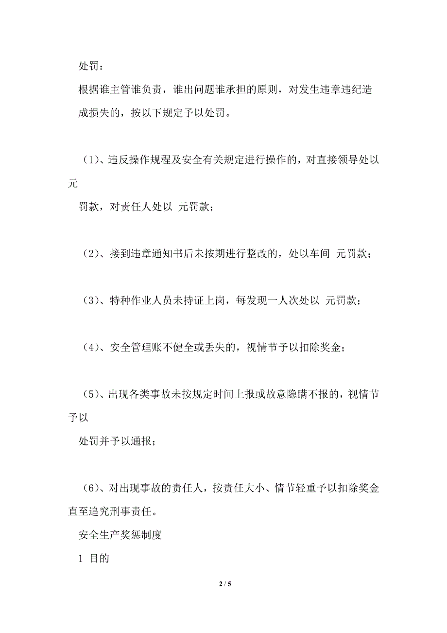 企业安全生产奖惩制度.doc_第2页