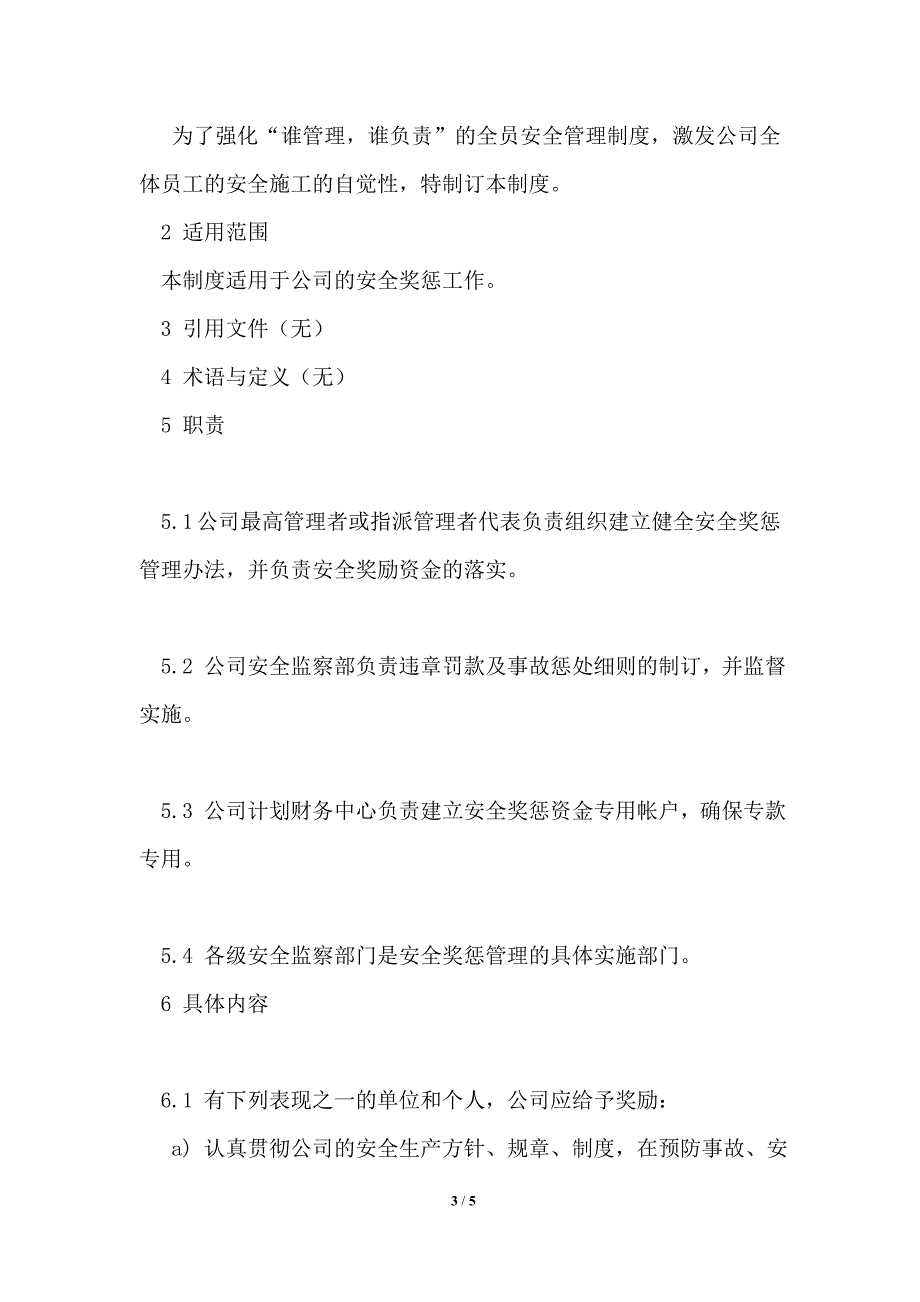 企业安全生产奖惩制度.doc_第3页