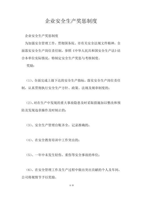 企业安全生产奖惩制度.doc