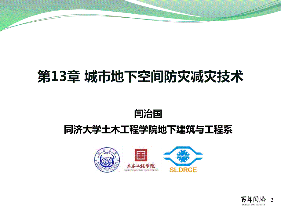 城市地下空间防灾减灾技术.ppt_第2页