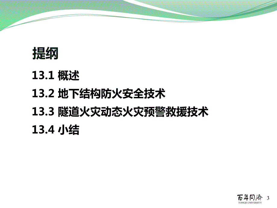 城市地下空间防灾减灾技术.ppt_第3页