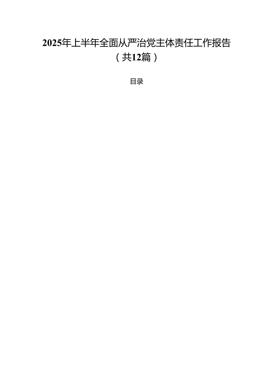 (12篇)2025年上半年全面从严治党主体责任工作报告（精选）.docx_第1页
