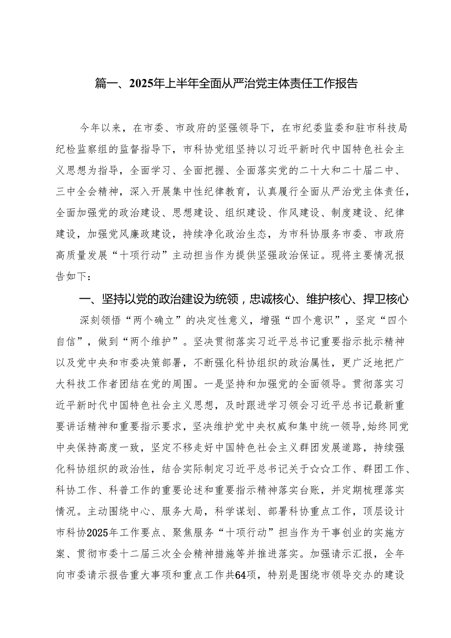 (12篇)2025年上半年全面从严治党主体责任工作报告（精选）.docx_第2页