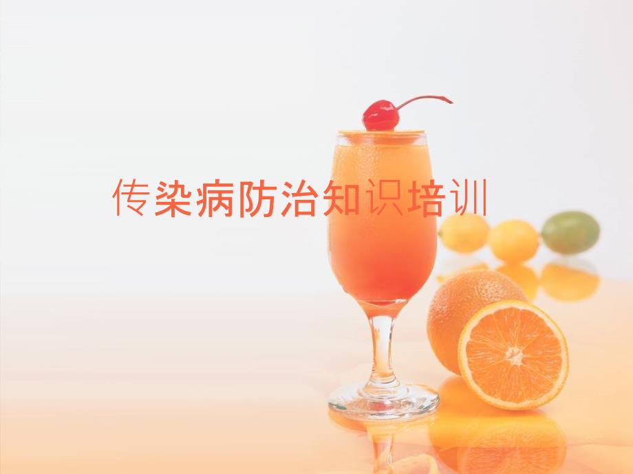 传染病防治知识培训ppt课件.ppt_第1页