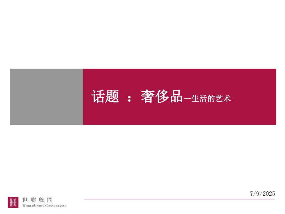 世界奢侈品培训PPT课件.ppt_第1页