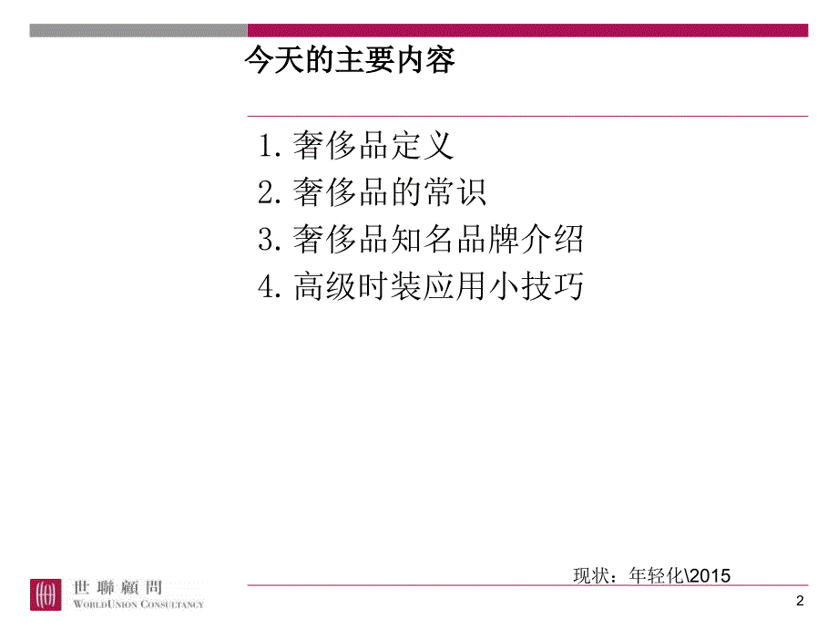 世界奢侈品培训PPT课件.ppt_第2页