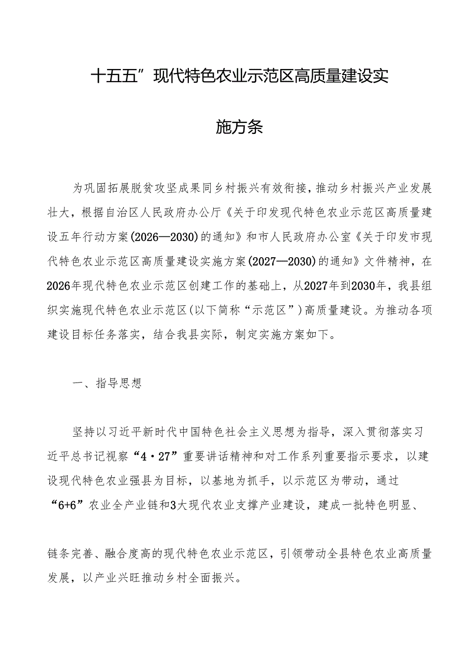 “十五五”现代特色农业示范区高质量建设实施方案.docx_第1页