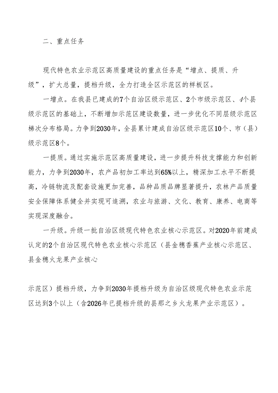 “十五五”现代特色农业示范区高质量建设实施方案.docx_第2页