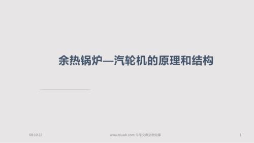 余热锅炉汽轮机的原理和结构PPT课件.pptx
