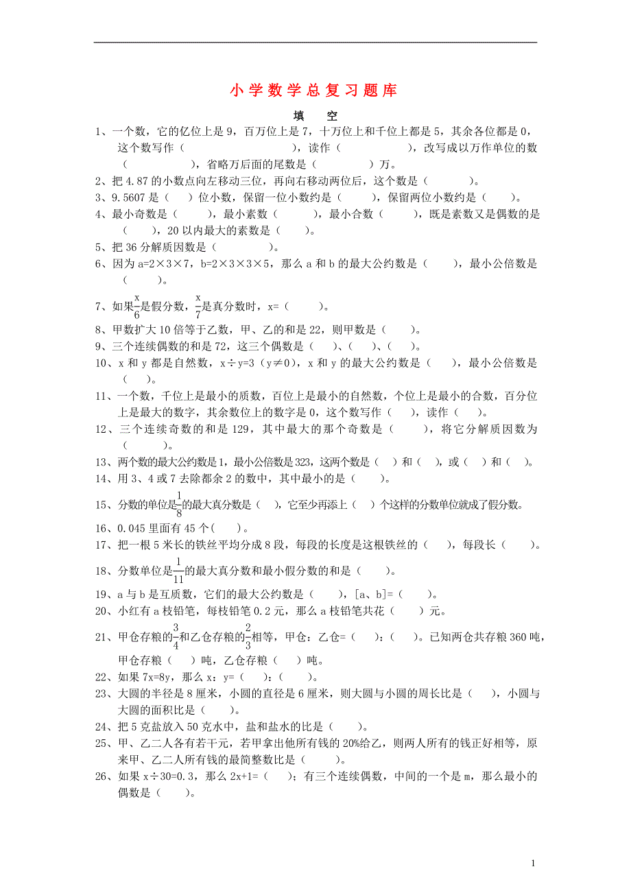 六年级数学下册期末总复习题填空无答案人教新课标版.doc_第1页