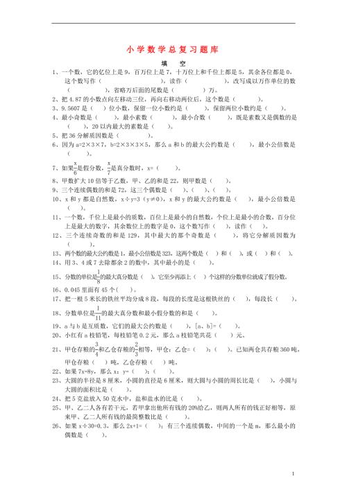 六年级数学下册期末总复习题填空无答案人教新课标版.doc