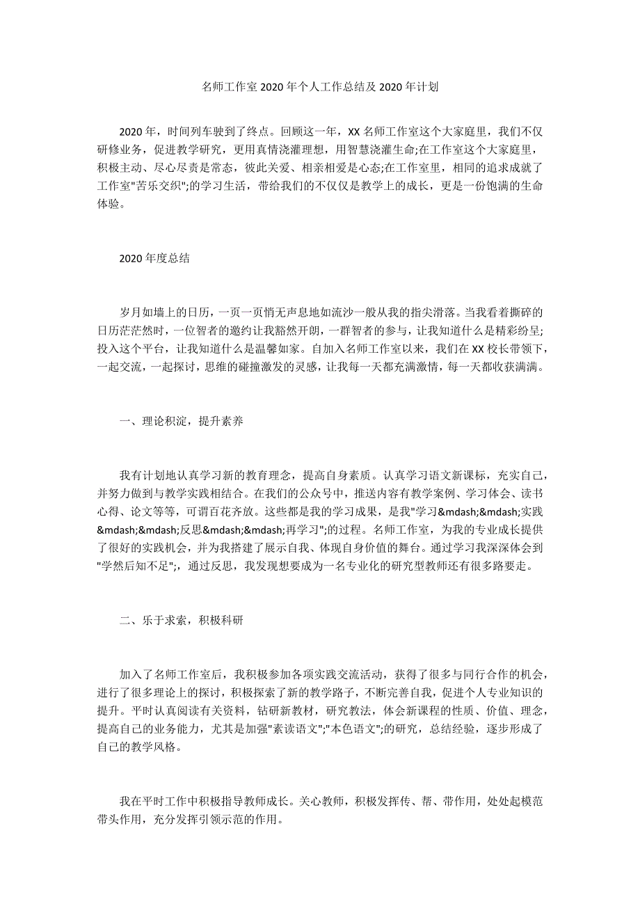 名师工作室2020年个人工作总结及2020年计划.docx_第1页