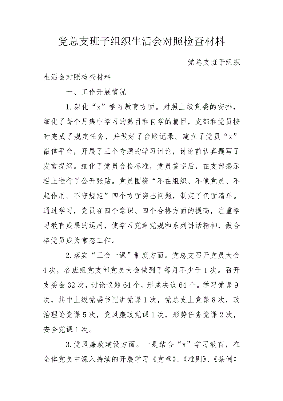 党总支班子组织生活会对照检查材料.doc_第1页