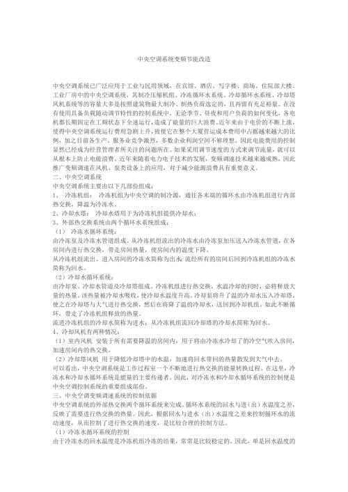 中央空调系统变频节能改造.doc