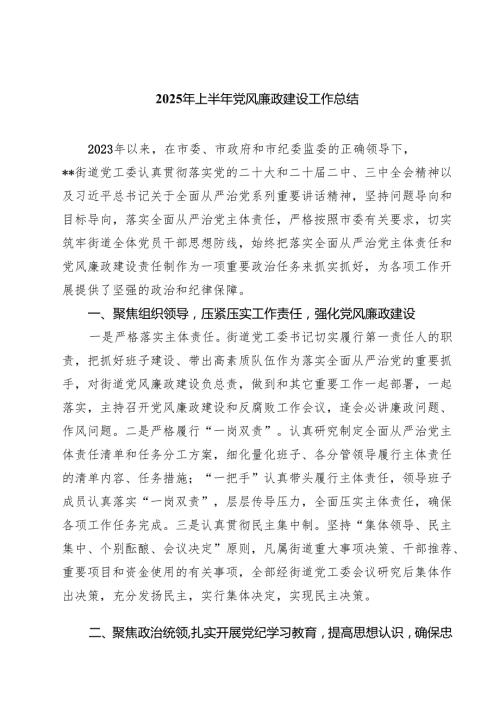 2025年上半年党风廉政建设工作总结优选五篇精选范文.docx