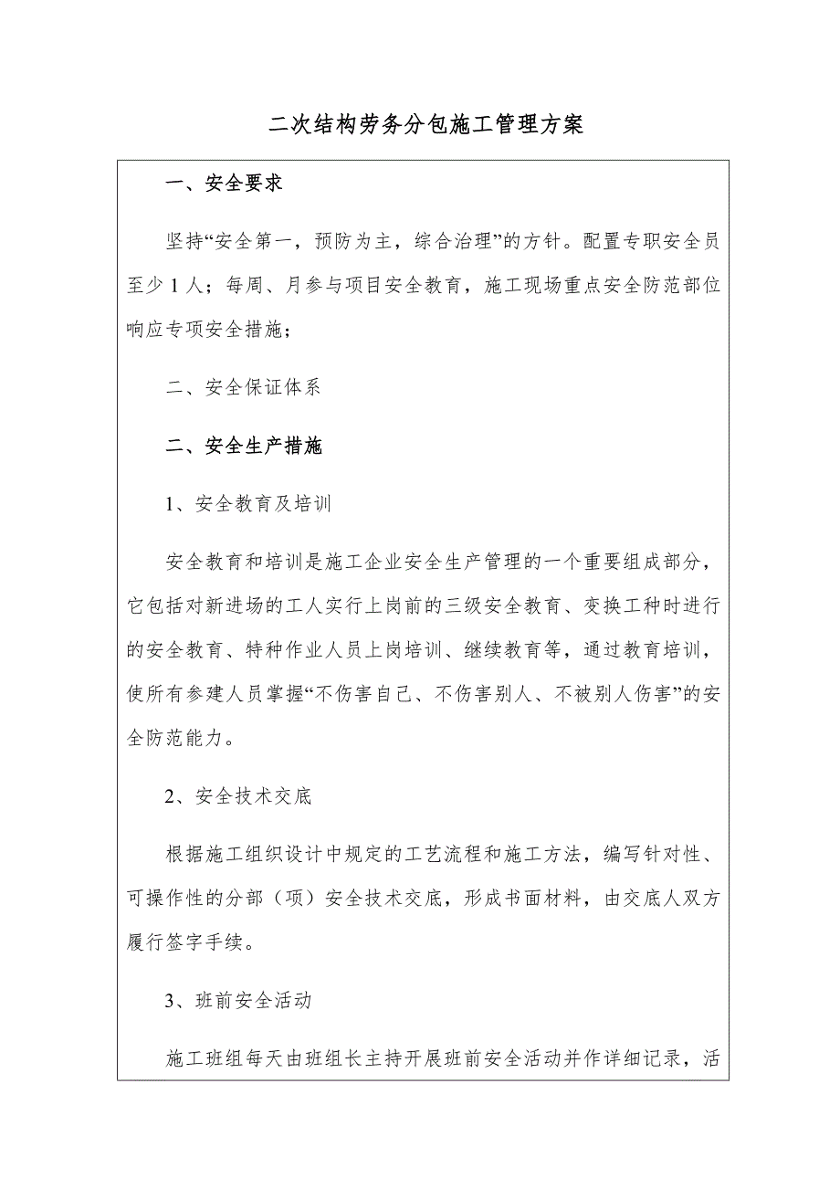 二次结构劳务分包施工管理方案.docx_第1页