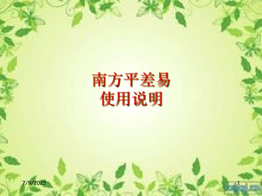 南方平差易详细使用说明.ppt_第1页