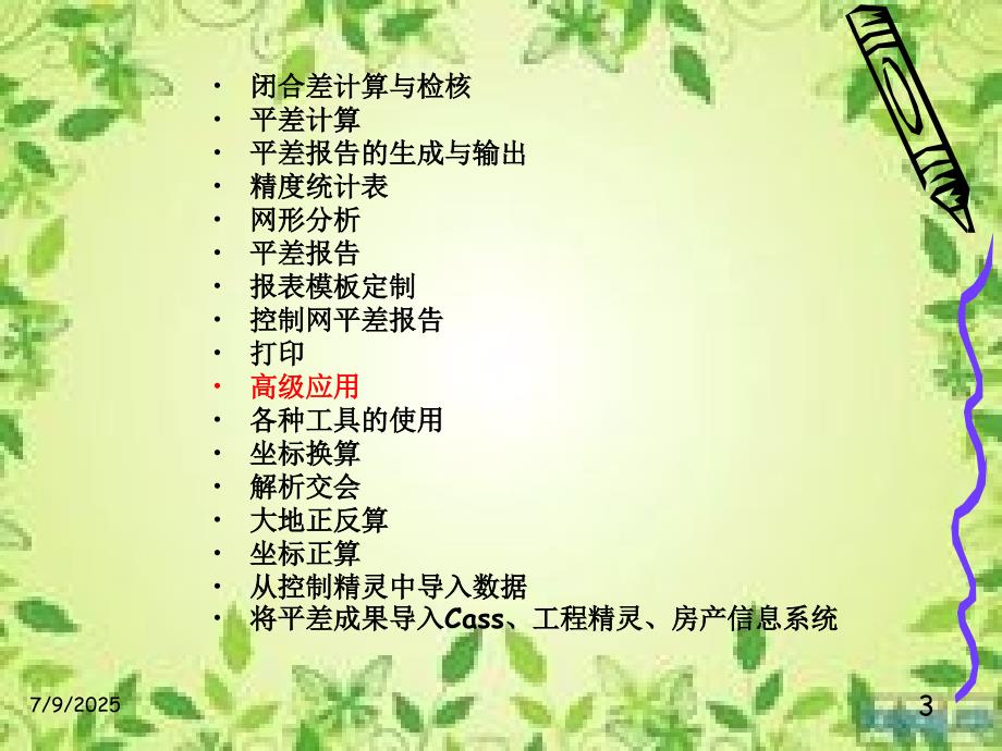 南方平差易详细使用说明.ppt_第3页