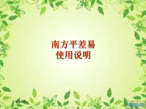 南方平差易详细使用说明.ppt