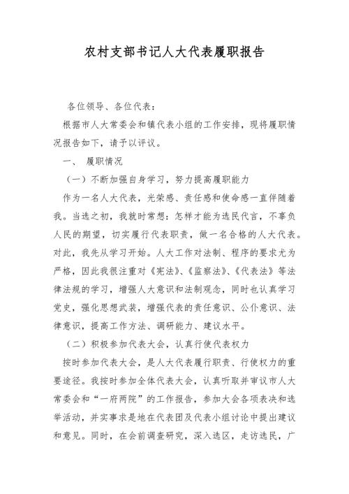 农村支部书记人大代表履职报告.docx