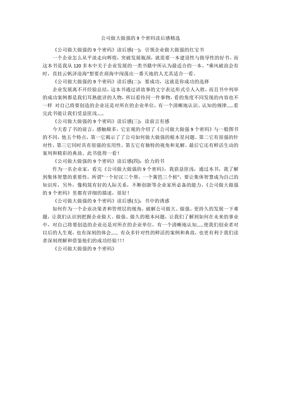 公司做大做强的9个密码读后感精选.docx_第1页