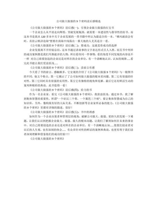 公司做大做强的9个密码读后感精选.docx