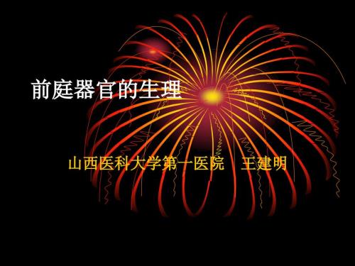 前庭器官的生理PPT课件.ppt