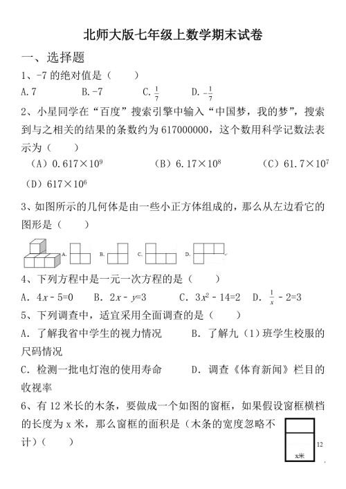 北师大版七年级上数学期末试卷及答案001.doc