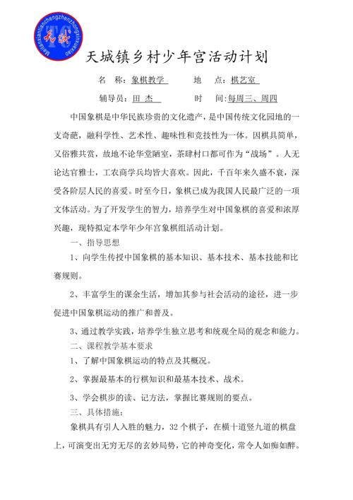 乡村少年宫象棋活动小组工作计划.doc
