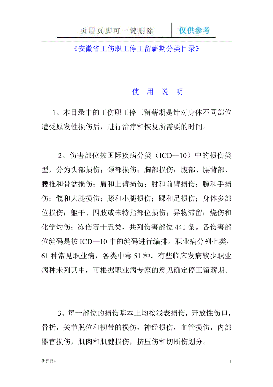 安徽省工伤职工停工留薪期分类目录精校版本.doc_第1页