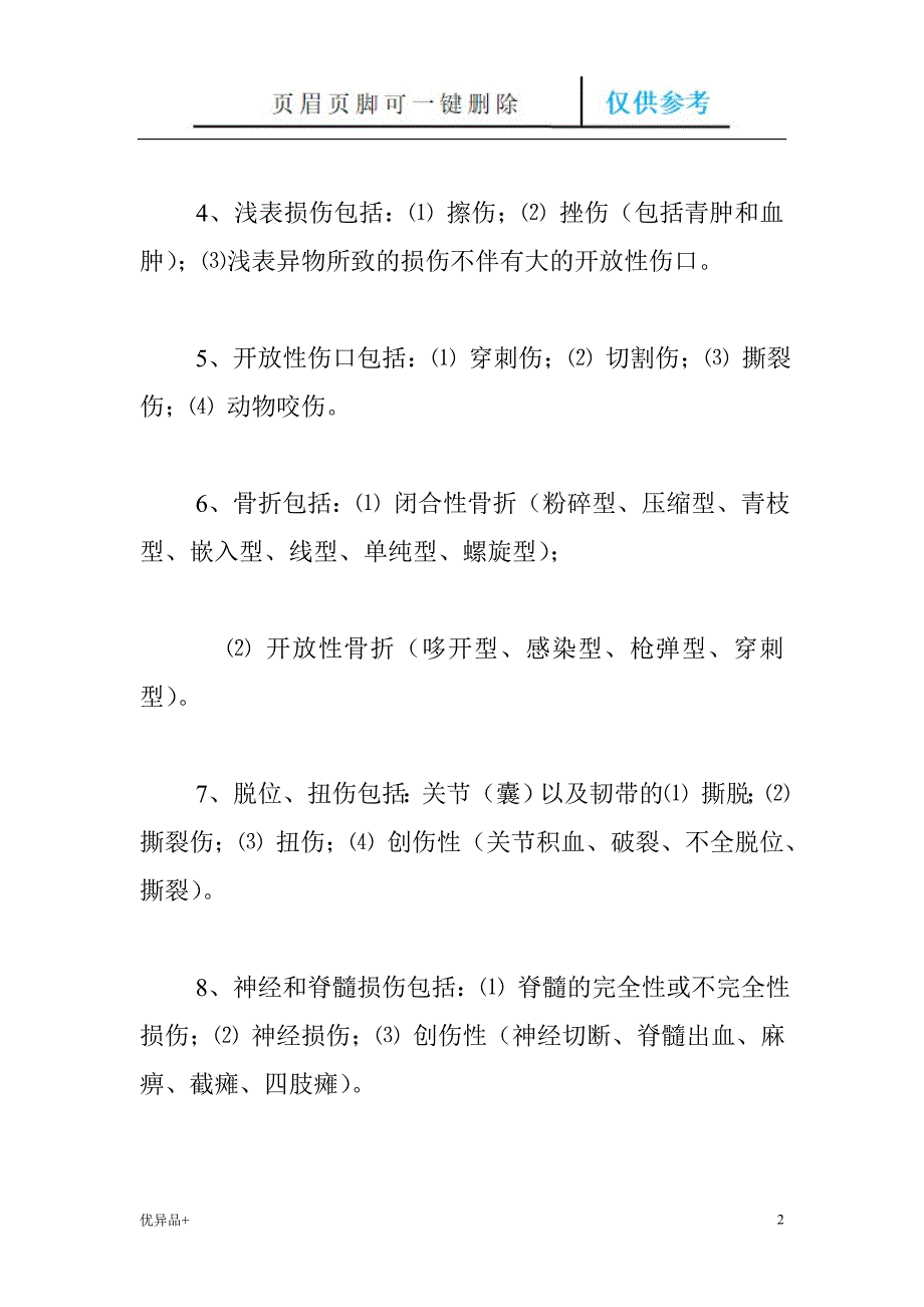 安徽省工伤职工停工留薪期分类目录精校版本.doc_第2页