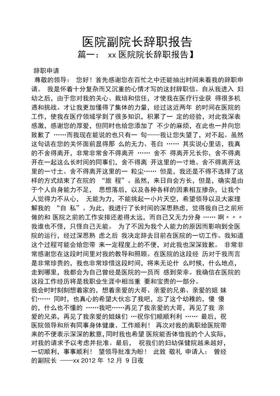 医院副院长辞职报告.doc_第1页