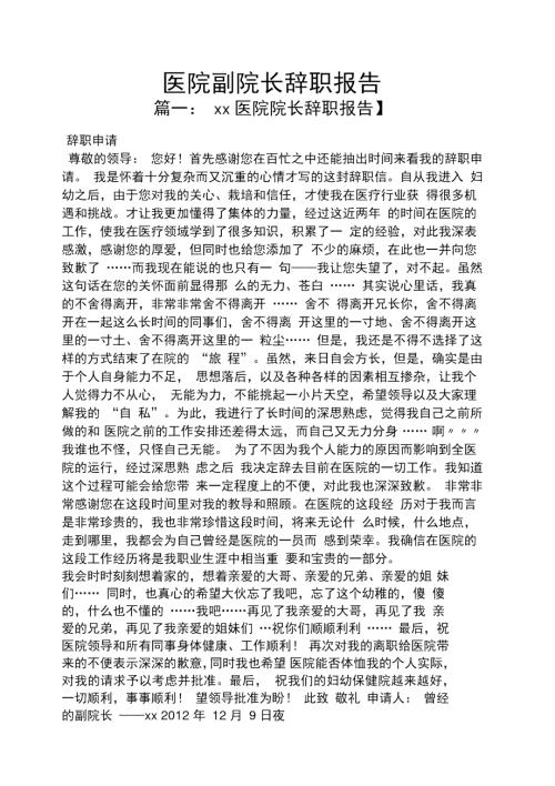 医院副院长辞职报告.doc