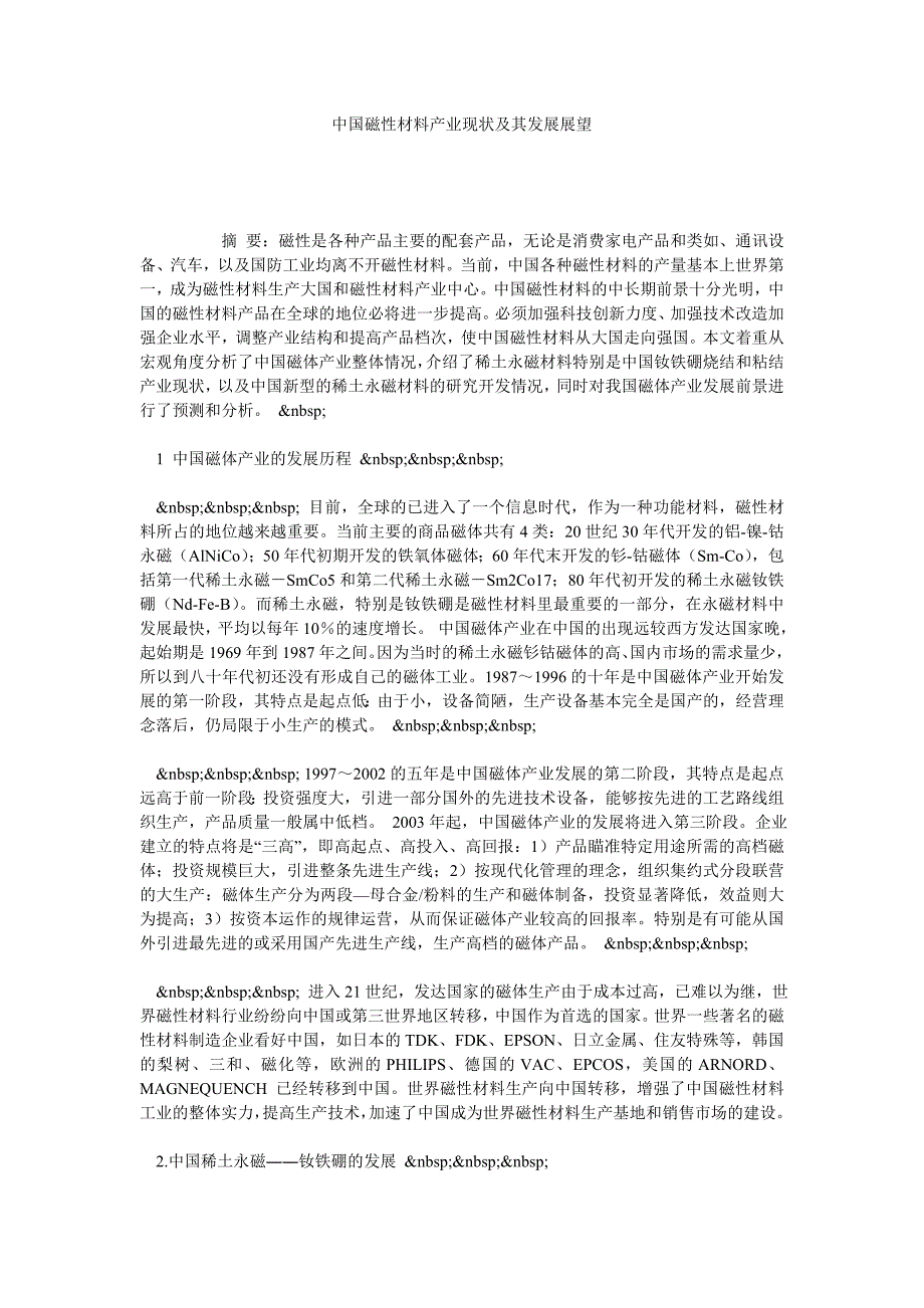 中国磁性材料产业现状及其发展展望.doc_第1页