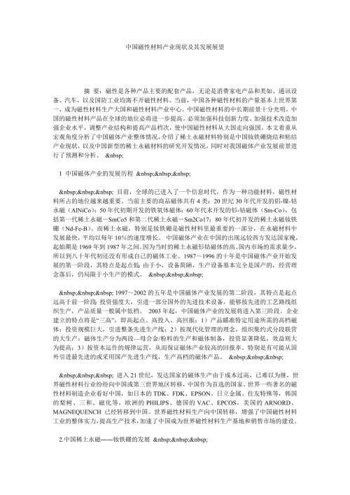 中国磁性材料产业现状及其发展展望.doc