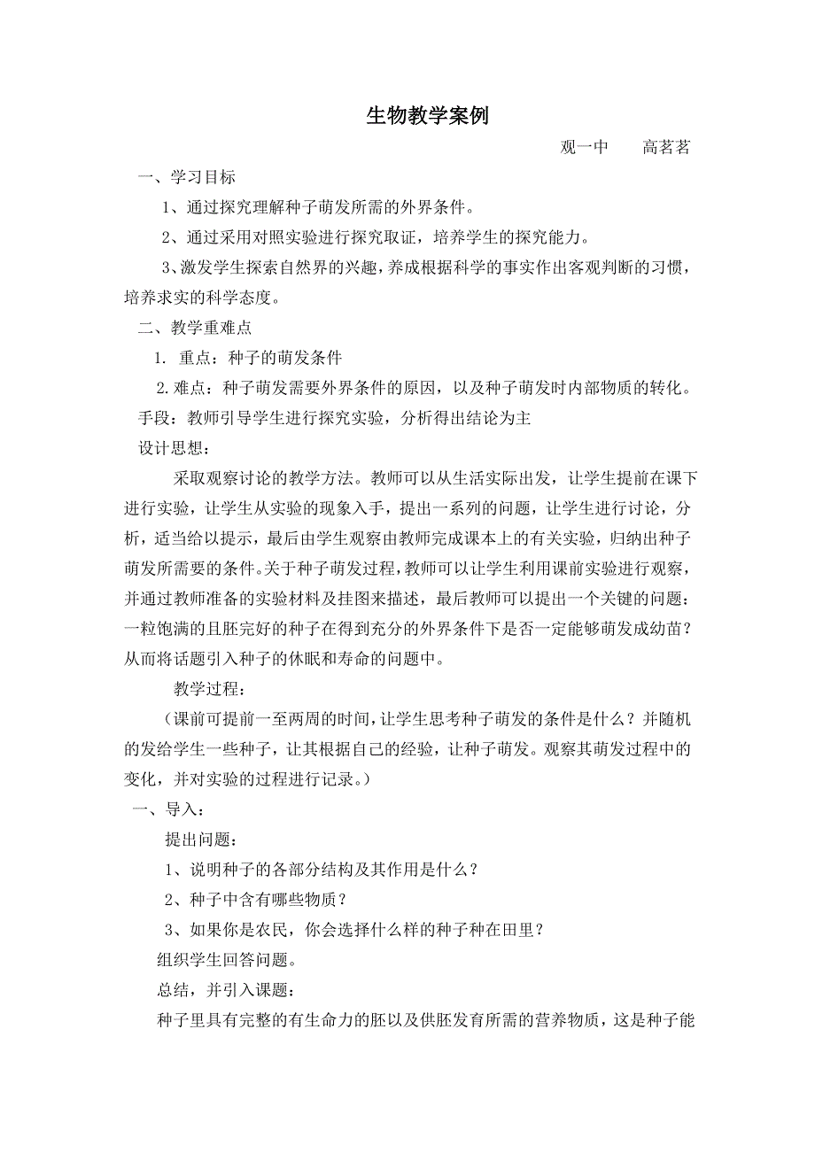 初中生物教学案例.doc_第1页