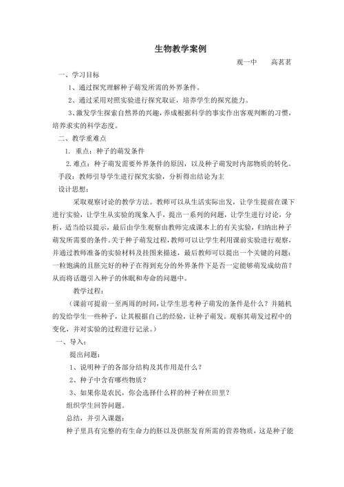 初中生物教学案例.doc