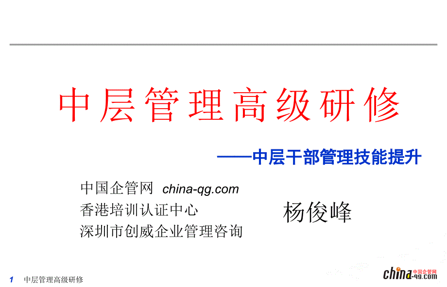 中层干部管理技能PPT课件.ppt_第1页