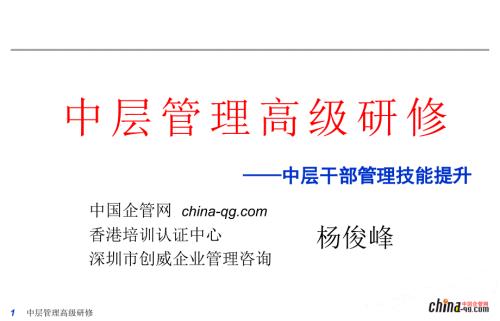 中层干部管理技能PPT课件.ppt