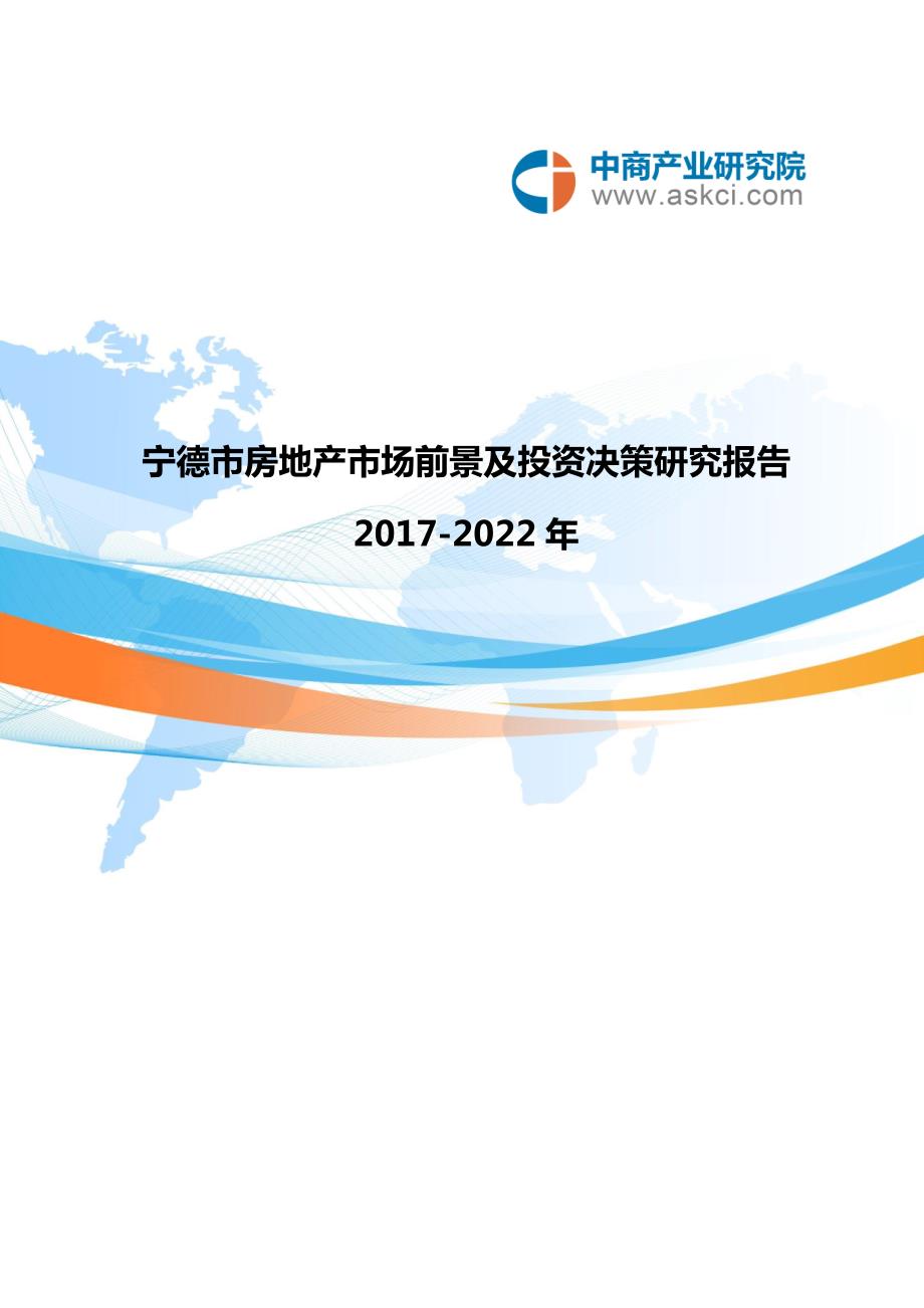 宁德市房地产行业研究报告.doc_第1页