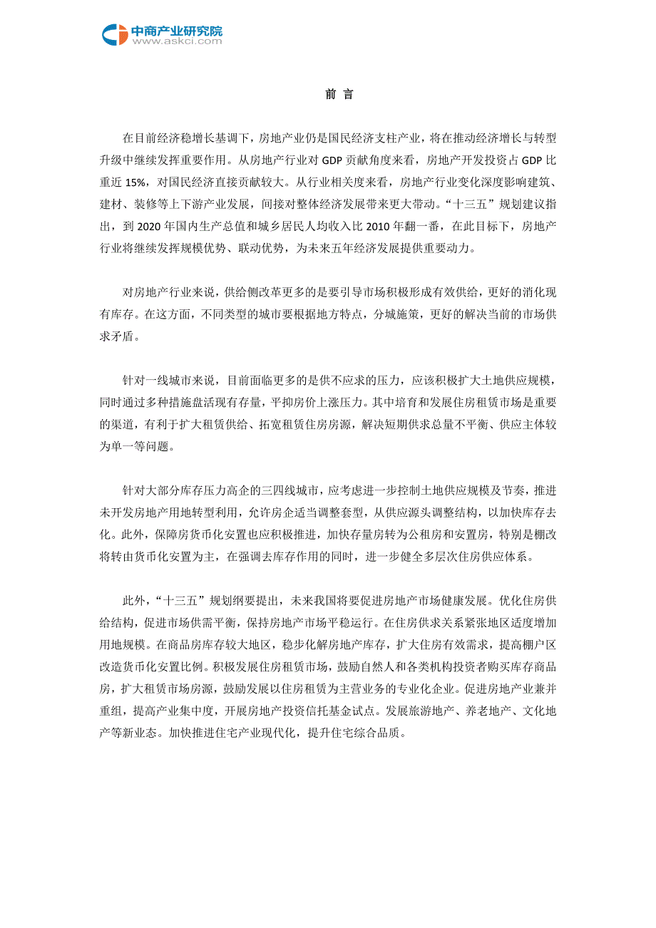 宁德市房地产行业研究报告.doc_第2页