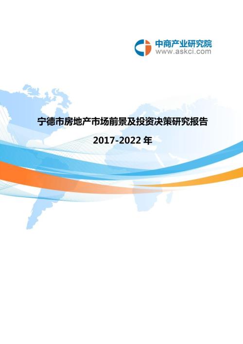 宁德市房地产行业研究报告.doc
