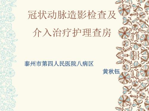 冠状动脉造影检查及介入治疗护理查房.ppt