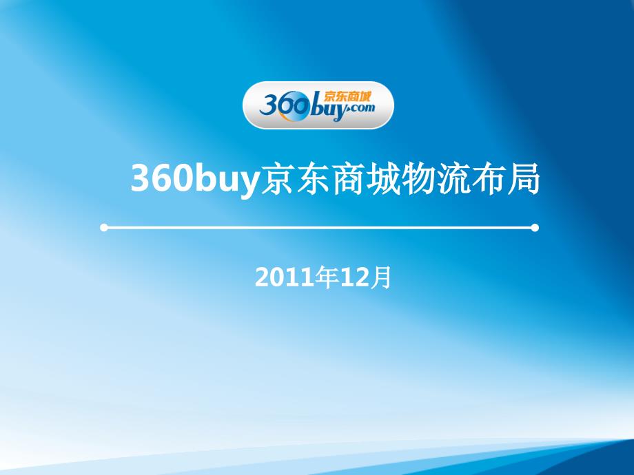 京东商城物流布局PPT精选文档.ppt_第1页