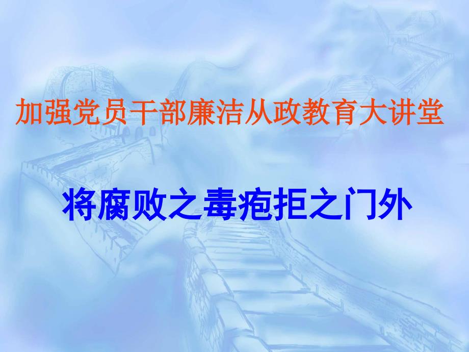 加强党员干部廉洁从政教育大讲堂PPT党课课件.ppt_第1页