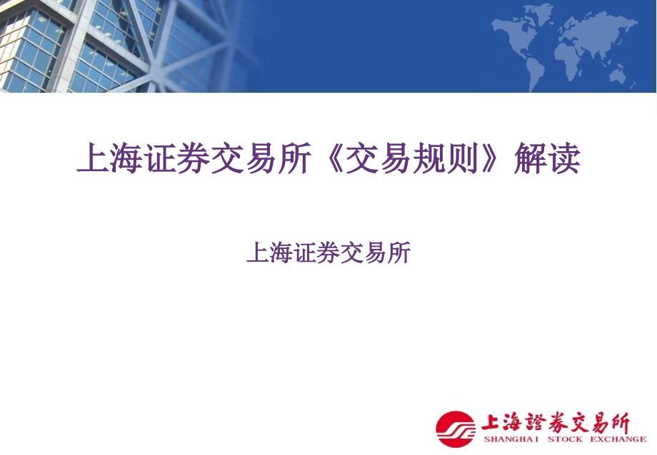 上海证券交易所交易规则解读.ppt_第1页