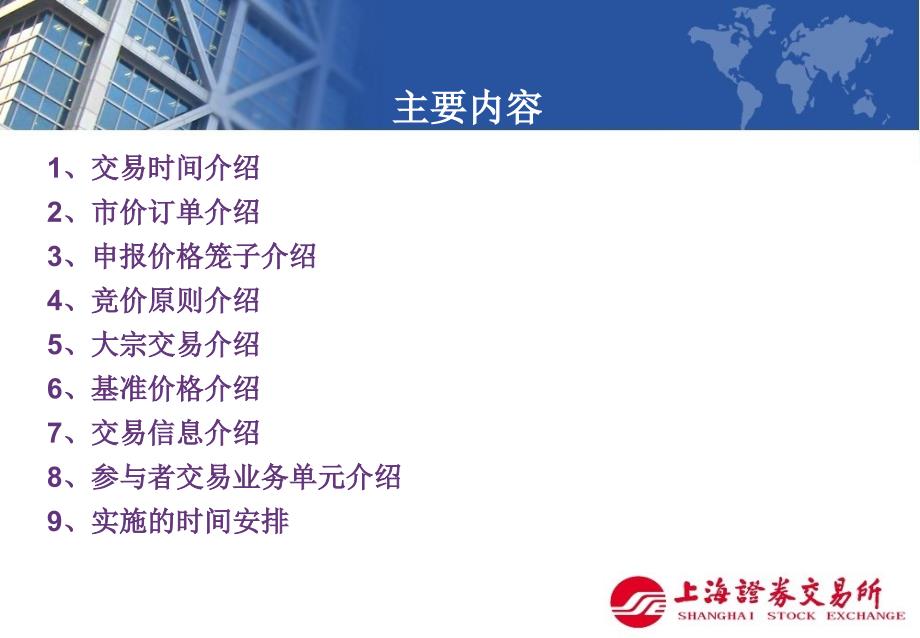 上海证券交易所交易规则解读.ppt_第2页