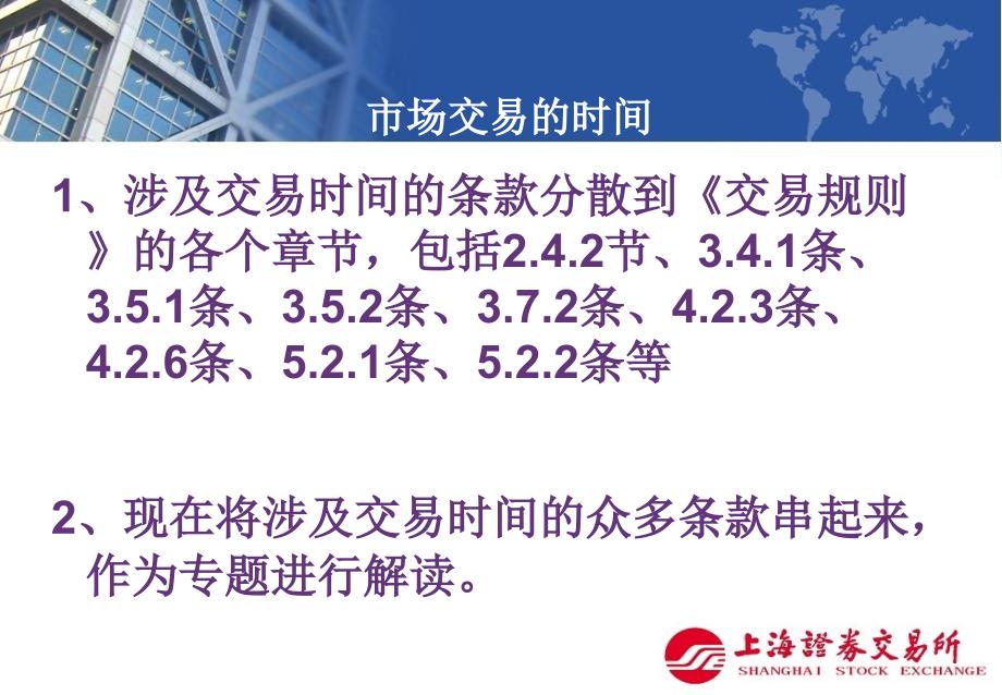 上海证券交易所交易规则解读.ppt_第3页